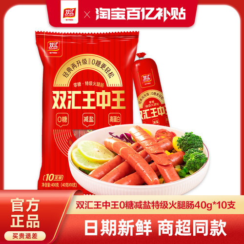 双汇王中王0糖减盐特级火腿肠40g*10支泡面搭档煎烤炸薄盐肉香肠