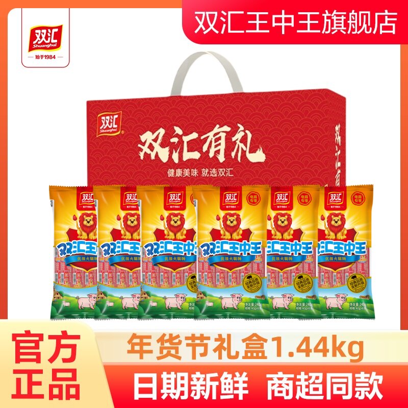 双汇王中王优级火腿肠40g*6支*6袋零食香肠双汇有礼年货送礼盒装