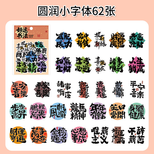 62张圆润小字体贴纸防水