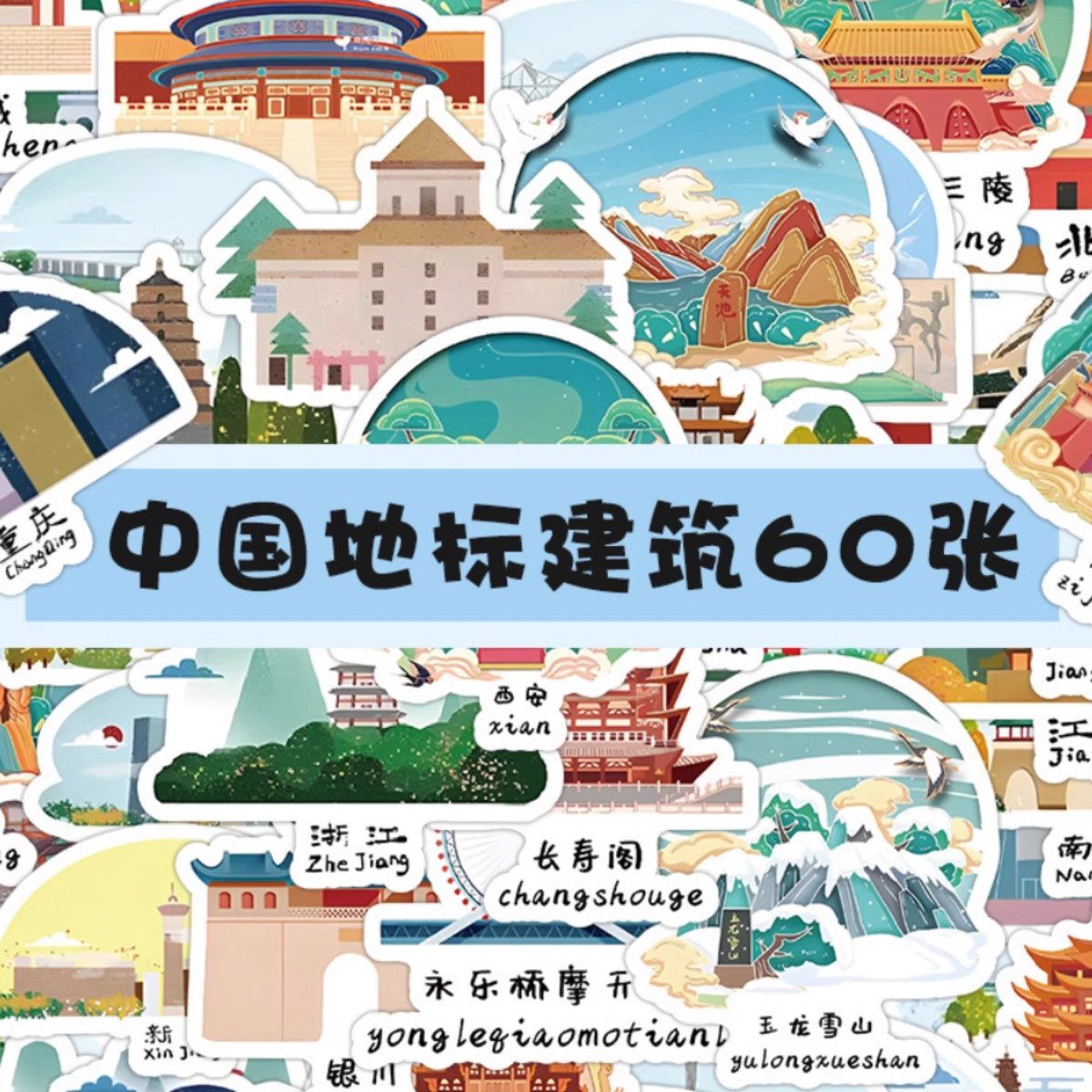 126张特色地标建筑贴纸