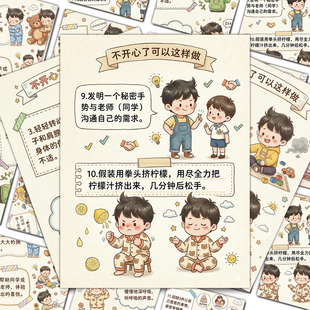 18张儿童情绪管理小妙招贴纸卡通图案插画知识科普防水标签贴画