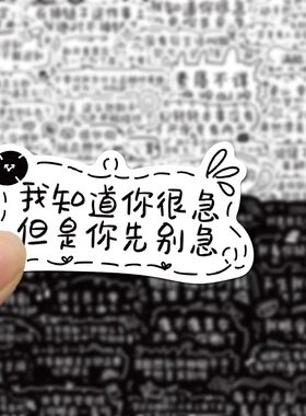 发疯黑白文学贴纸高中生语录