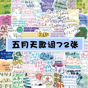 新款72贴五月天演唱会歌词物料贴纸创意手账素材文字贴画装饰水杯