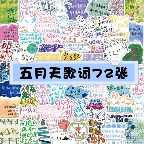 新款72贴五月天演唱会歌词贴纸