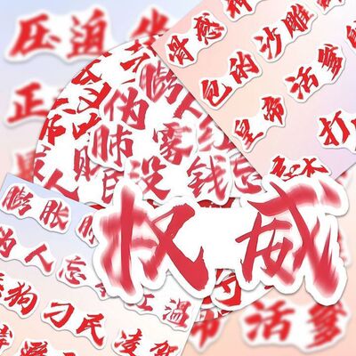 权威文字表情包贴纸网络热梗热