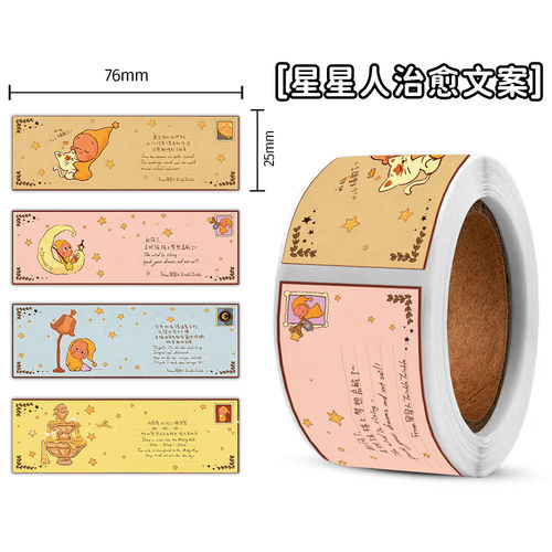 480贴星星人治愈文案封口贴纸