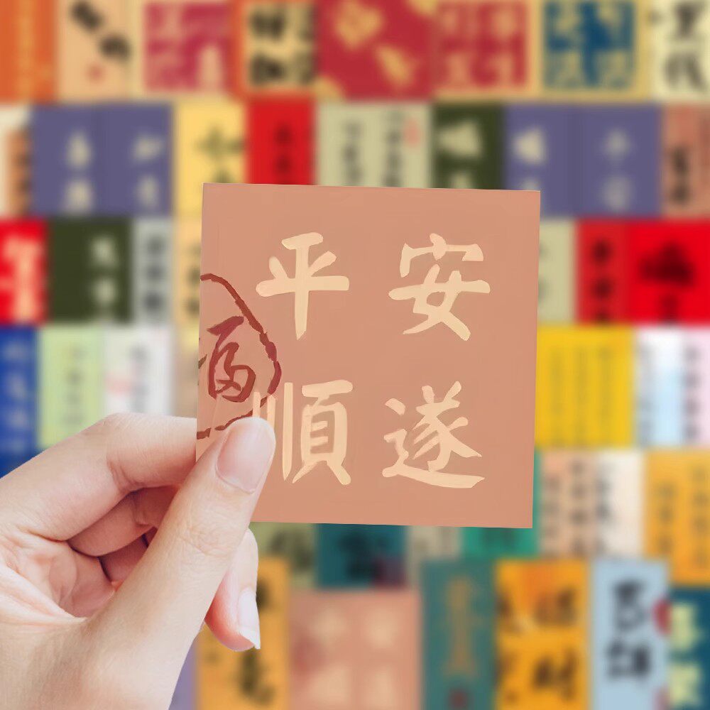 新年祝福语贴纸防水贴画