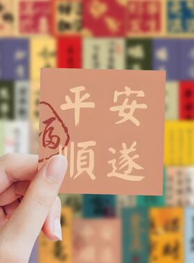 新年祝福语贴纸防水贴画