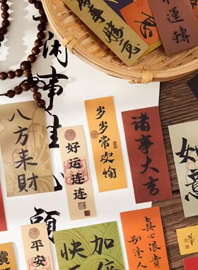 128张古风书法小纸条贴纸新年春节祝福diy手机壳水杯装饰素材贴画