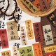 128张古风书法小纸条贴纸新年春节祝福diy手机壳水杯装 饰素材贴画
