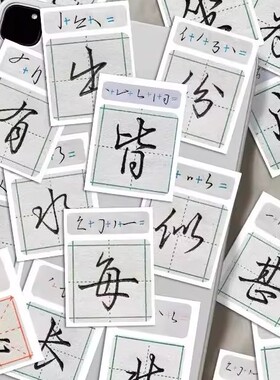 150张行楷写法教学贴纸经典书法基础练习入门装饰手账diy防水贴画