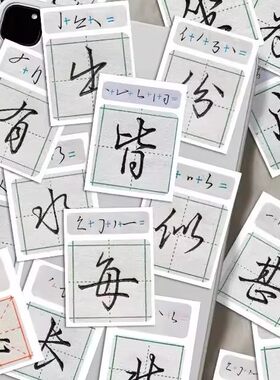 行楷写法教学贴纸经典书法基础