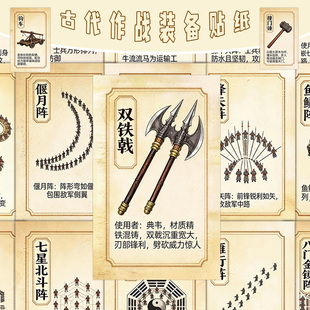 96张古代作战装备贴纸战场阵法兵器图解diy装饰手账防水标签贴画