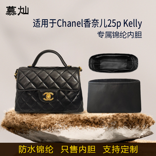 适用Chanel香奈儿25p Kelly内胆包手柄包尼龙收纳内衬袋链条轻薄