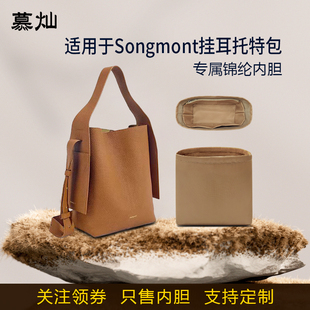 适用于Songmont挂耳托特包内胆包山下有松中号大号尼龙收纳内衬袋