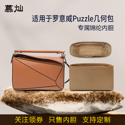 适用于LOEWE罗意威Puzzle几何包内胆包mini小中大尼龙内袋收纳轻