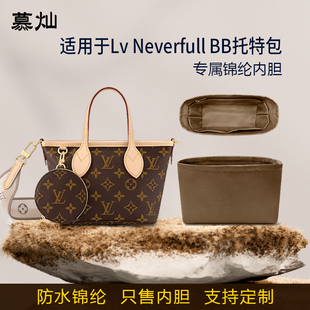 适用于lv neverfull BB内胆包购物袋托特包尼龙内袋衬收纳袋轻薄