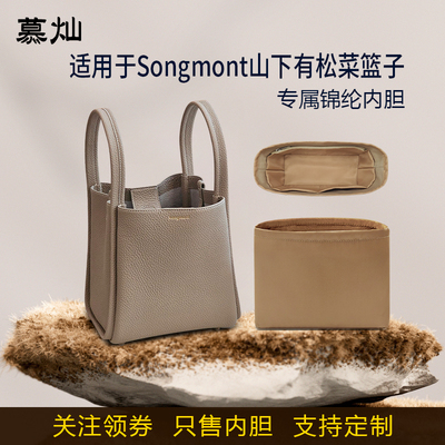 适用于Songmont山下有松菜篮子内胆包小号中号大号尼龙收纳内衬轻