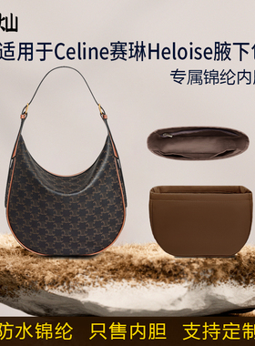 适用Celine赛琳Heloise内胆包腋下包尼龙豌豆包内袋衬思琳月亮包