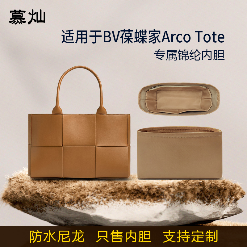 适用BV葆蝶家Arco Tote20 25 30托特包内胆包尼龙Tote包中包内袋