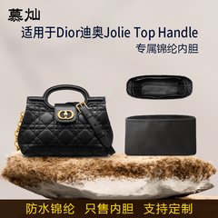 适用于Dior迪奥Jolie Top Handle内胆包链条包mini尼龙绸缎内衬袋