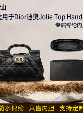 适用于Dior迪奥Jolie Top Handle内胆包链条包mini尼龙绸缎内衬袋