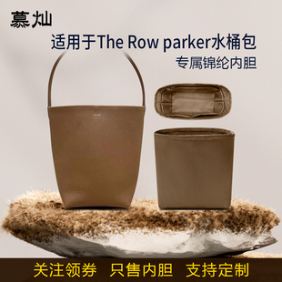 适用The Row parker tote水桶包内胆包尼龙包中包内衬收纳袋轻薄