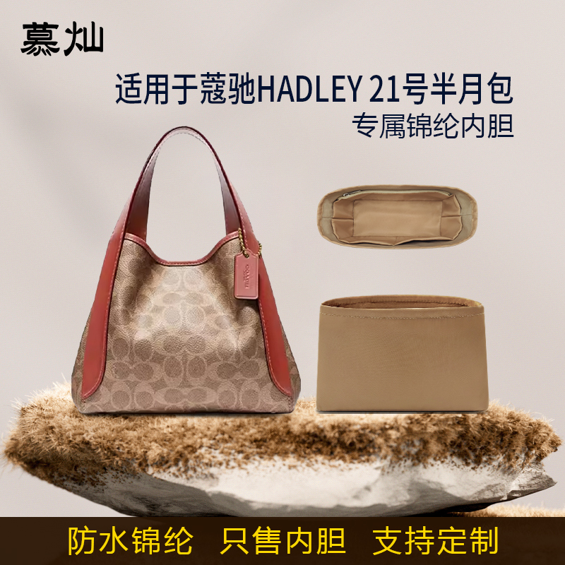 适用于Coach蔻驰HADLEY 21号半月包内胆包尼龙菜篮子收纳内衬袋轻