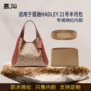 适用于Coach蔻驰HADLEY 21号半月包内胆包尼龙菜篮子收纳内衬袋轻