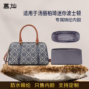 适用于ToryBurch汤丽柏琦T M迷你波士顿酒桶包内胆包尼龙收纳内衬