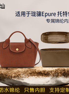 适用于Longchamp珑骧Epure托特包内胆包元宝包短柄尼龙绸缎内衬袋