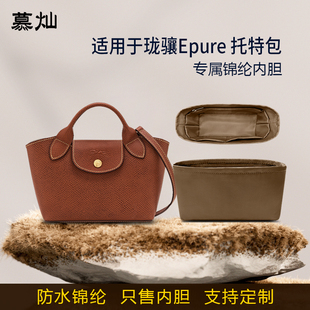 适用于Longchamp珑骧Epure托特包内胆包元宝包短柄尼龙绸缎内衬袋