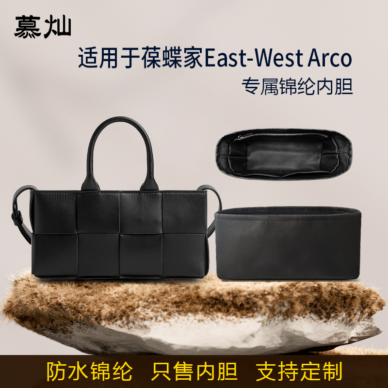 适用BV葆蝶家迷你East-West Arco Tote托特包内胆包尼龙收纳内衬