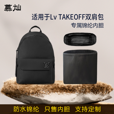 适用于Lv TAKEOFF双肩包内胆包尼龙男士双肩背包收纳内衬袋轻薄包