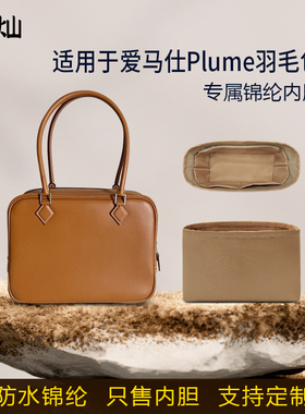 适用于Hermes爱马仕Plume羽毛包内胆包尼龙20 28 32收纳袋内衬轻
