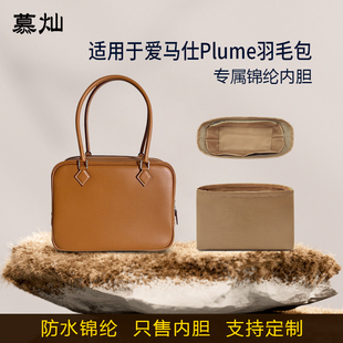 适用于Hermes爱马仕Plume羽毛包内胆包尼龙20 28 32收纳袋内衬轻