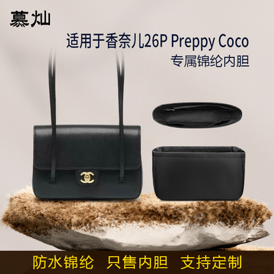 适用于Chanel香奈儿26P Preppy Coco内胆包尼龙绸缎收纳内衬袋轻