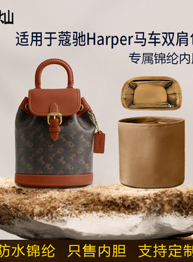 适用于Coach蔻驰Harper双肩包内胆包马车尼龙绸缎收纳内衬袋轻薄