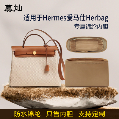 适用于Hermes爱马仕Herbag mini20内胆包31 39尼龙收纳内衬袋轻薄