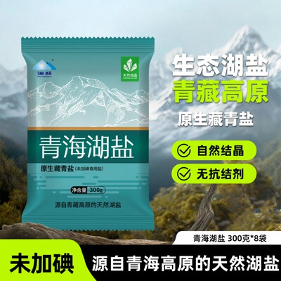 青海察尔汗青藏高原原生藏青盐未加碘青海湖盐300g*8袋家用食盐
