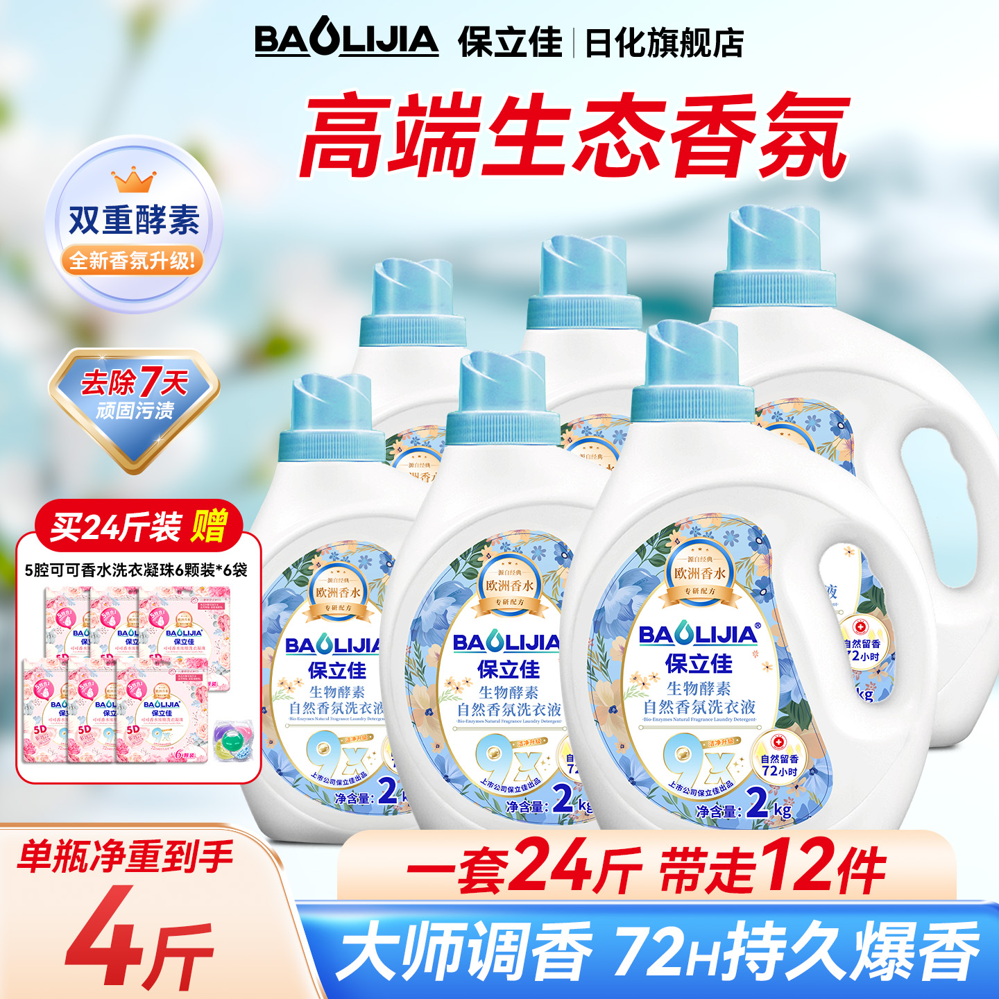 保立佳生物酵素自然香氛洗衣液2KG袋装便携装抑菌内衣清洗皂液