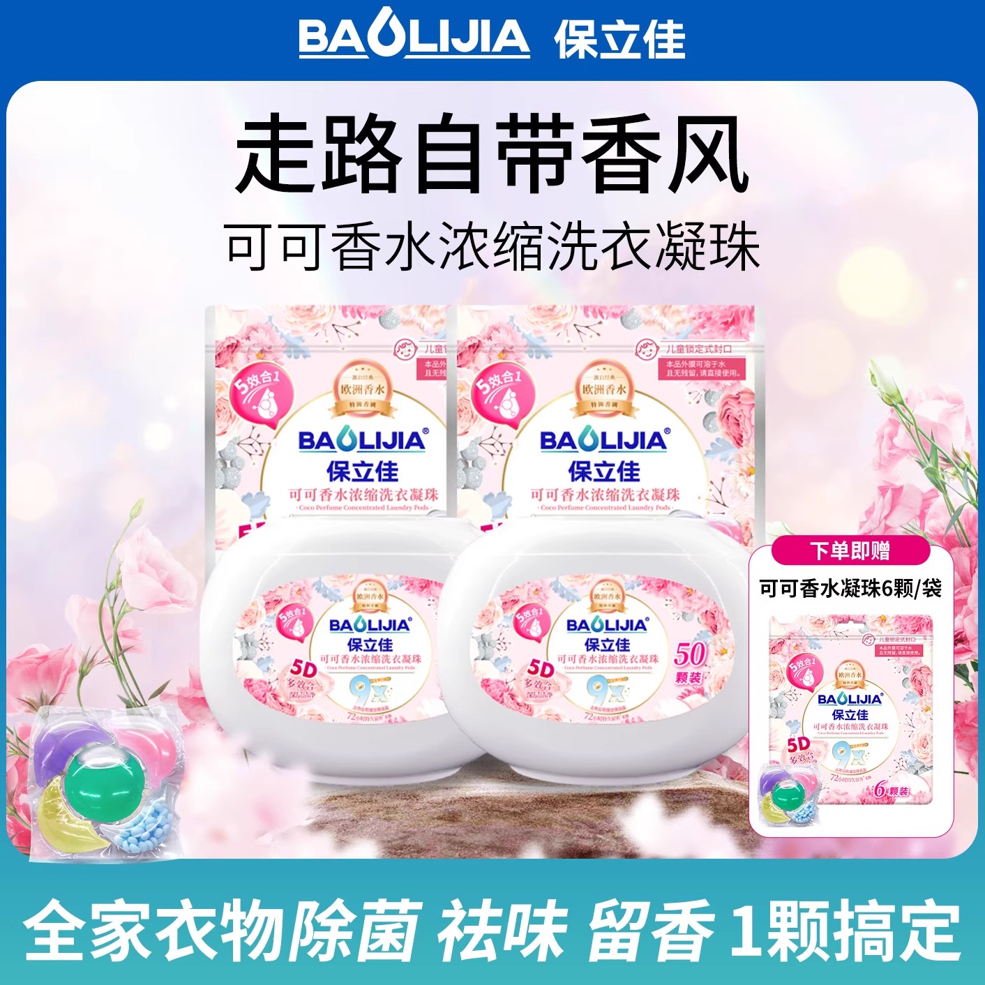 保立佳洗衣液凝珠洗衣服留香珠