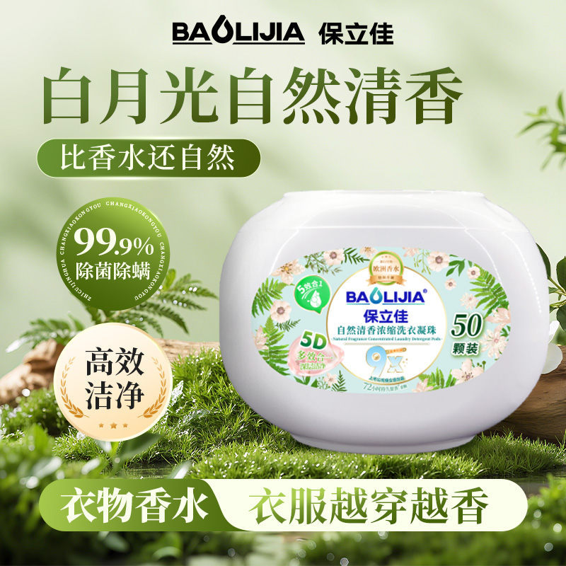保立佳洗衣凝珠除螨留香护色柔顺