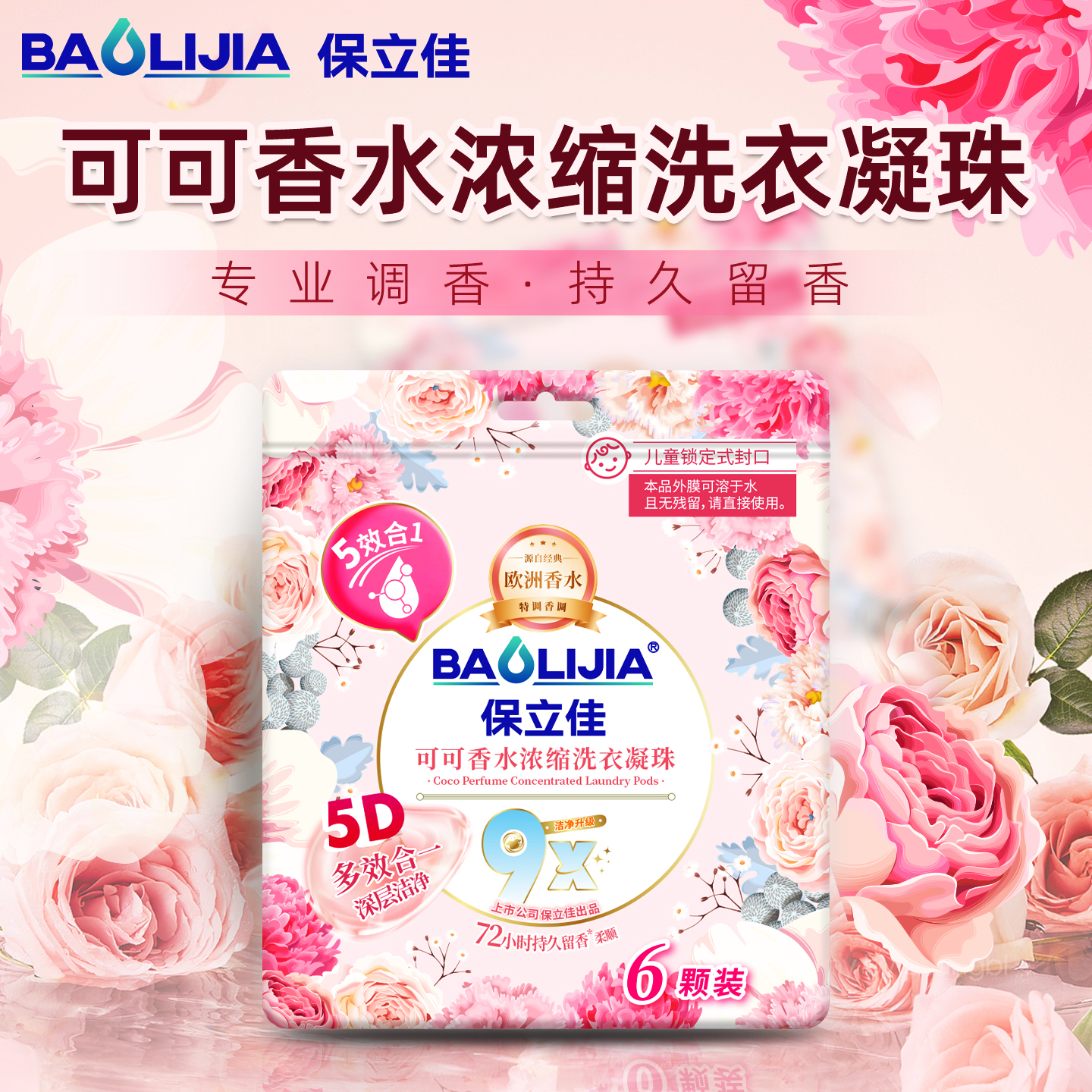 保立佳去污留香洗衣凝珠除螨除菌