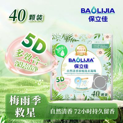 保立佳洗衣凝珠五效合一自然清香