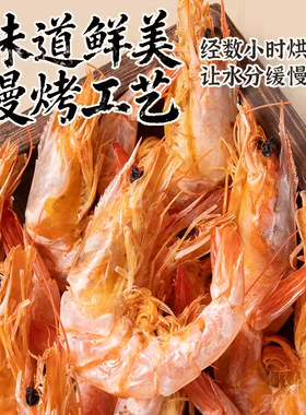 盐田烤虾干开袋即食特大号渤海湾海鲜孕妇零食干货新鲜低脂对虾Y