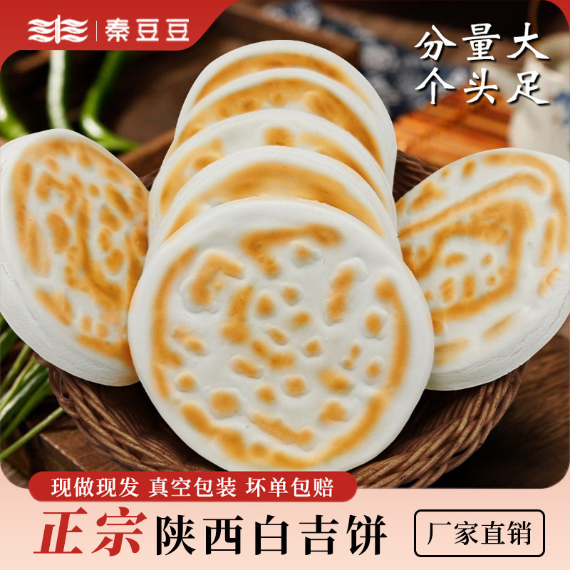 陕西白吉饼特产手工现做白吉馍火烧馍速食早餐商用小吃肉夹馍饼胚