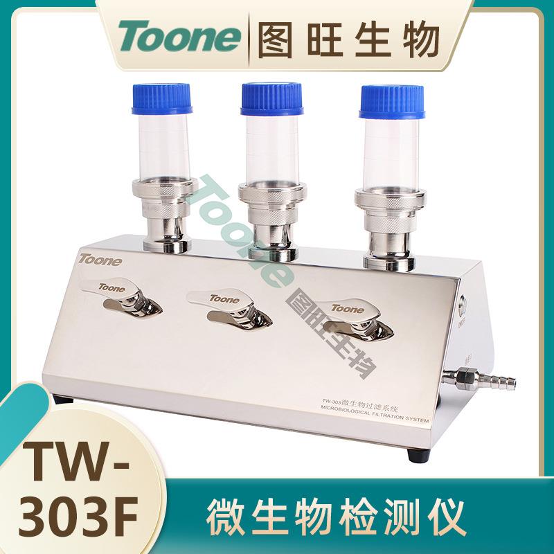 图旺微生物限度检查过滤系统微生物限度过滤仪薄膜过滤系统TW-303