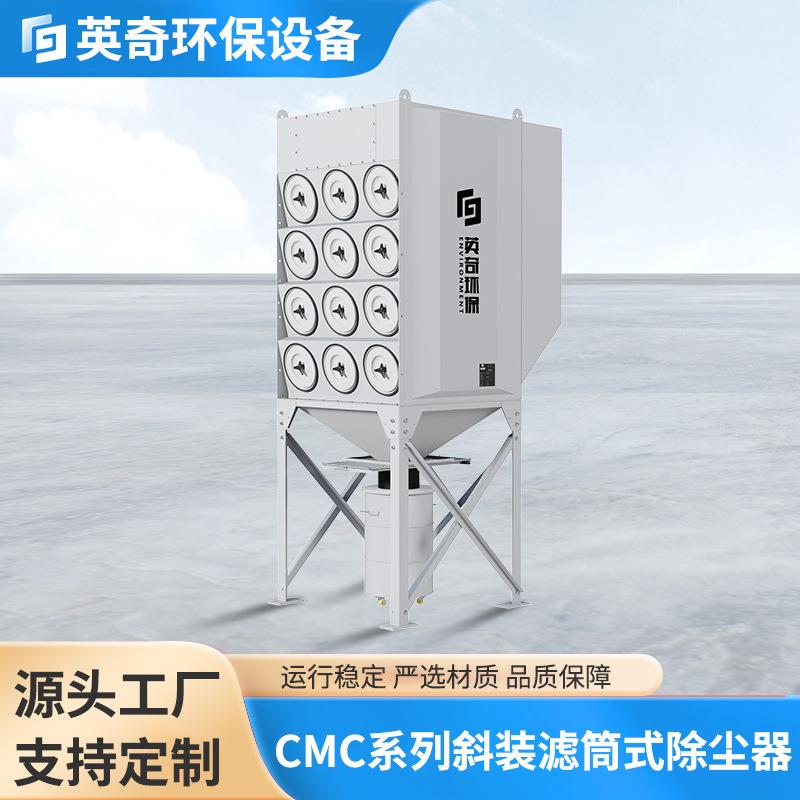 CMC系列斜装滤筒式除尘器处理热加工粉尘和烟气切割焊接除尘器