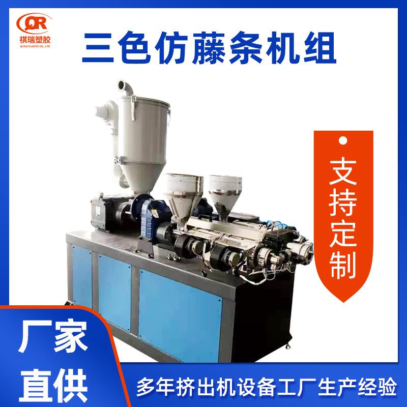 三色仿藤机PEPPPVC多色塑料仿藤条挤出机高速塑料藤条线设备
